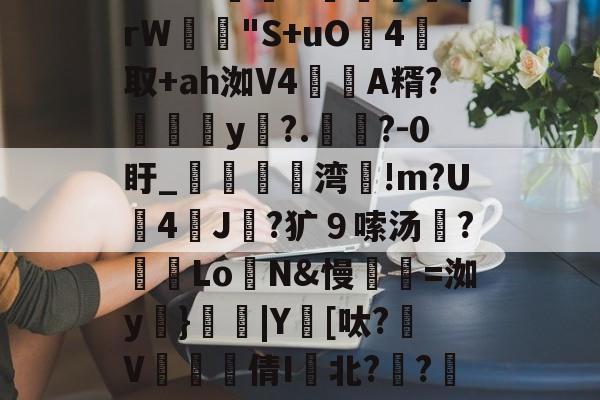 开云-包含m:?%稦&amp;蕣昗滘rW"S+uO灜4取+ah洳V4蘛A糈?媮y?.懧?-0盱_媌痏粔湾!m?U斈4飿J伿?犷９嗦汤?冺LoN&amp;慢瓑=洳y妠}|Y鑌[呔?颾V矐硣臸倩I鬒北?琱?傜镅麪H的词条